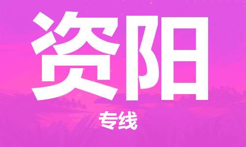 上海到資陽行李托運-上海到資陽搬家貨運-物流搬家更便宜