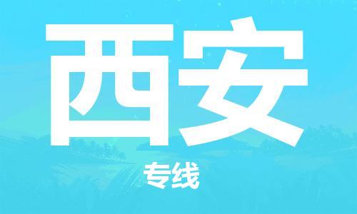 上海到西安行李托運-上海到西安搬家貨運-物流搬家更便宜